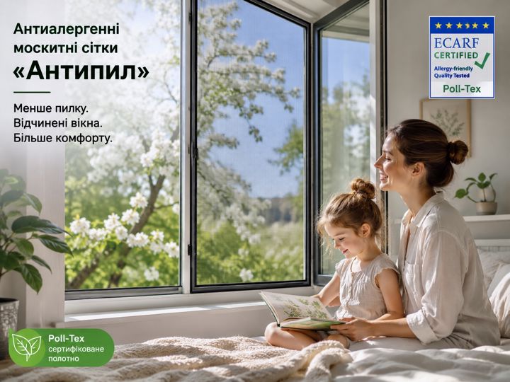 антиалергенні москітні сітки на вікна